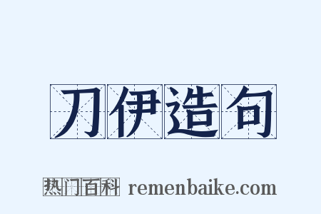 刀伊造句是什么意思的图片